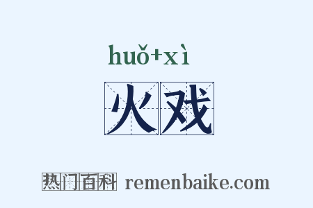 火戏是什么意思的图片